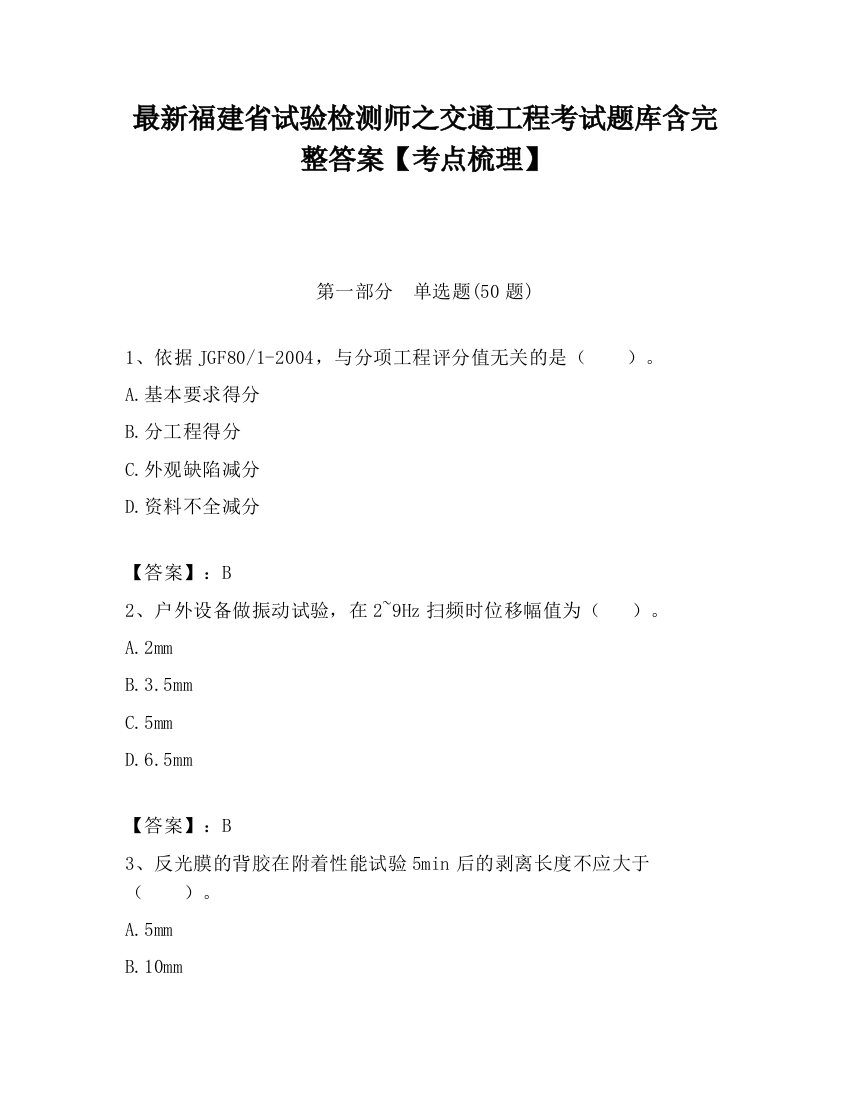 最新福建省试验检测师之交通工程考试题库含完整答案【考点梳理】