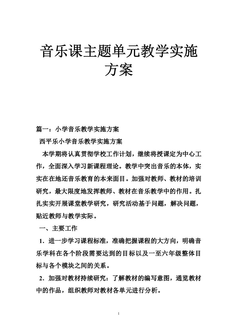 音乐课主题单元教学实施方案