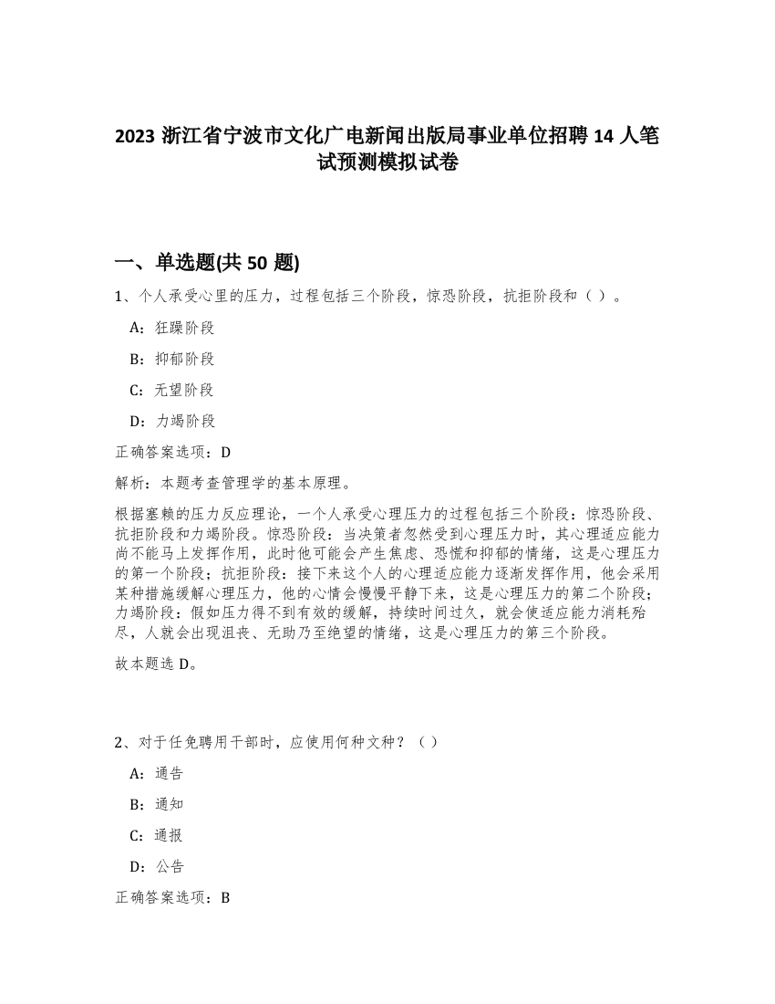 2023浙江省宁波市文化广电新闻出版局事业单位招聘14人笔试预测模拟试卷-81