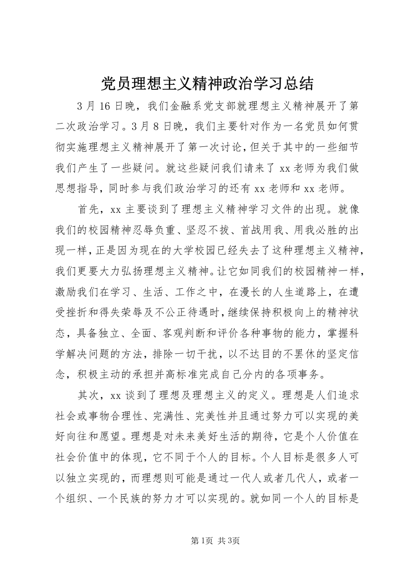 党员理想主义精神政治学习总结