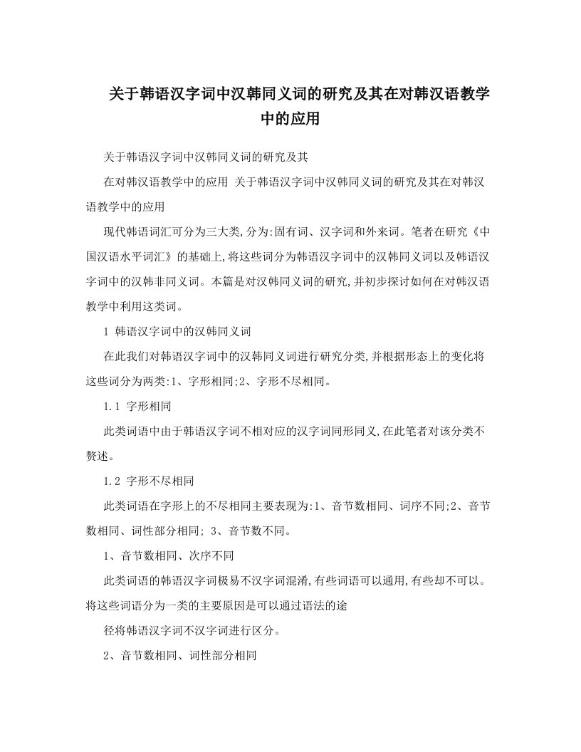 关于韩语汉字词中汉韩同义词的研究及其在对韩汉语教学中的应用