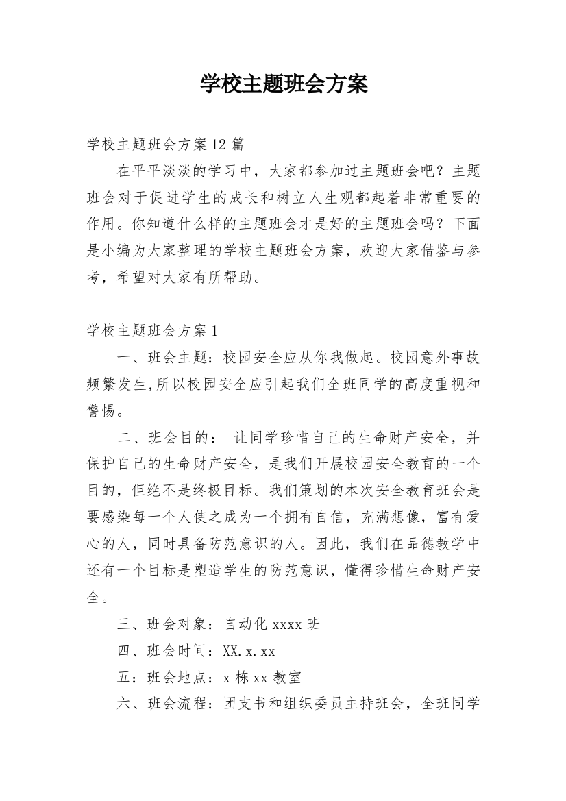 学校主题班会方案_3