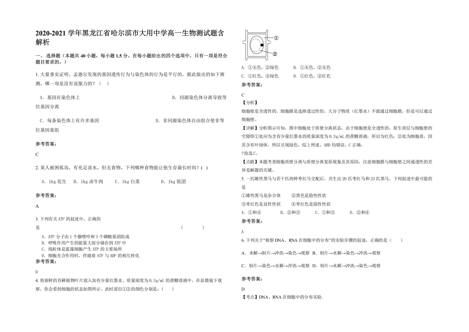 2020-2021学年黑龙江省哈尔滨市大用中学高一生物测试题含解析