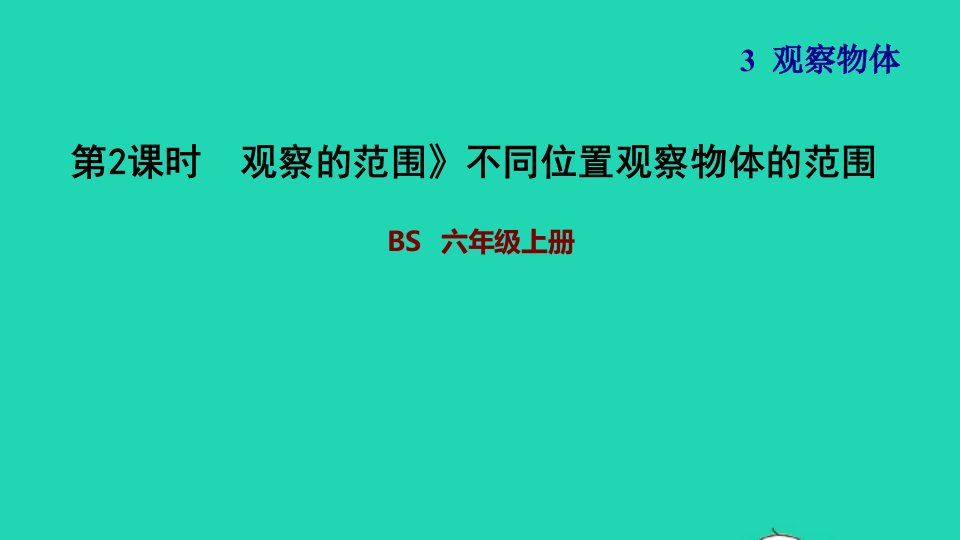 2021秋六年级数学上册三观察物体1搭积木比赛不同位置观察物体的范围习题课件北师大版