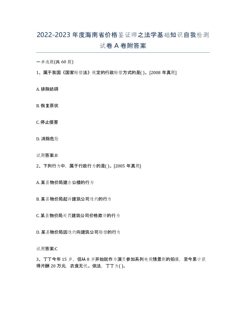 2022-2023年度海南省价格鉴证师之法学基础知识自我检测试卷A卷附答案