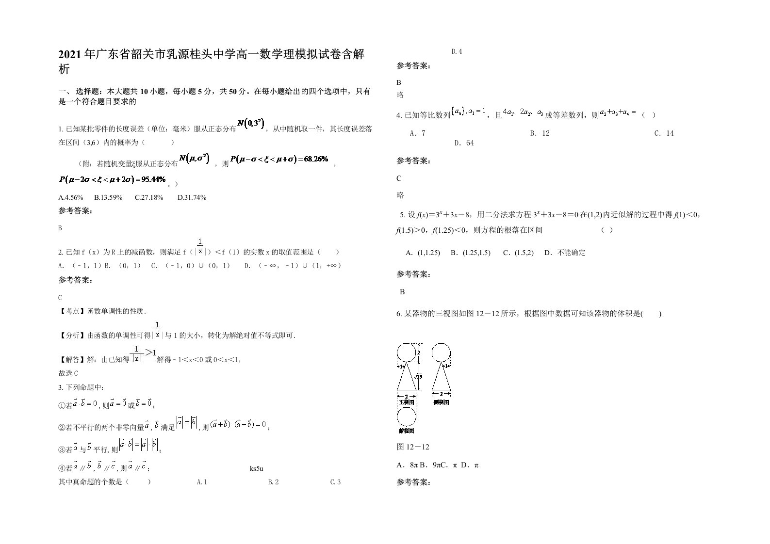 2021年广东省韶关市乳源桂头中学高一数学理模拟试卷含解析