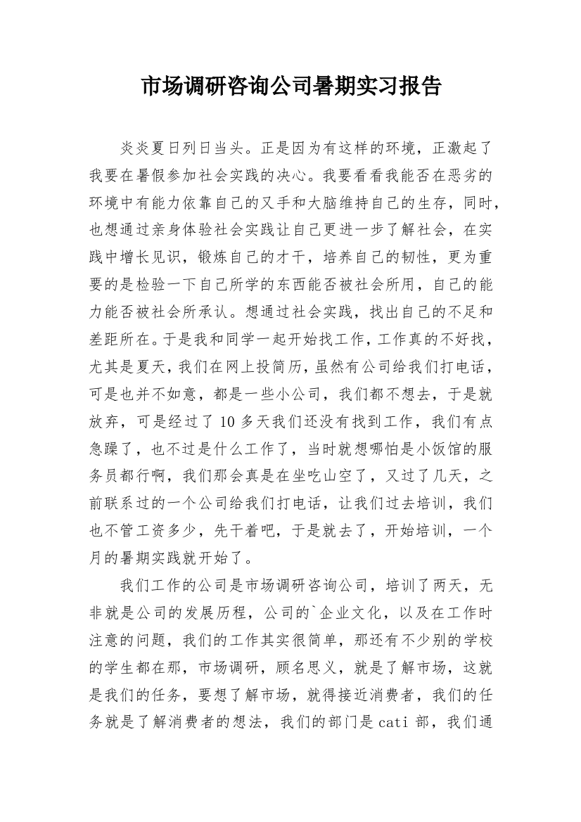 市场调研咨询公司暑期实习报告