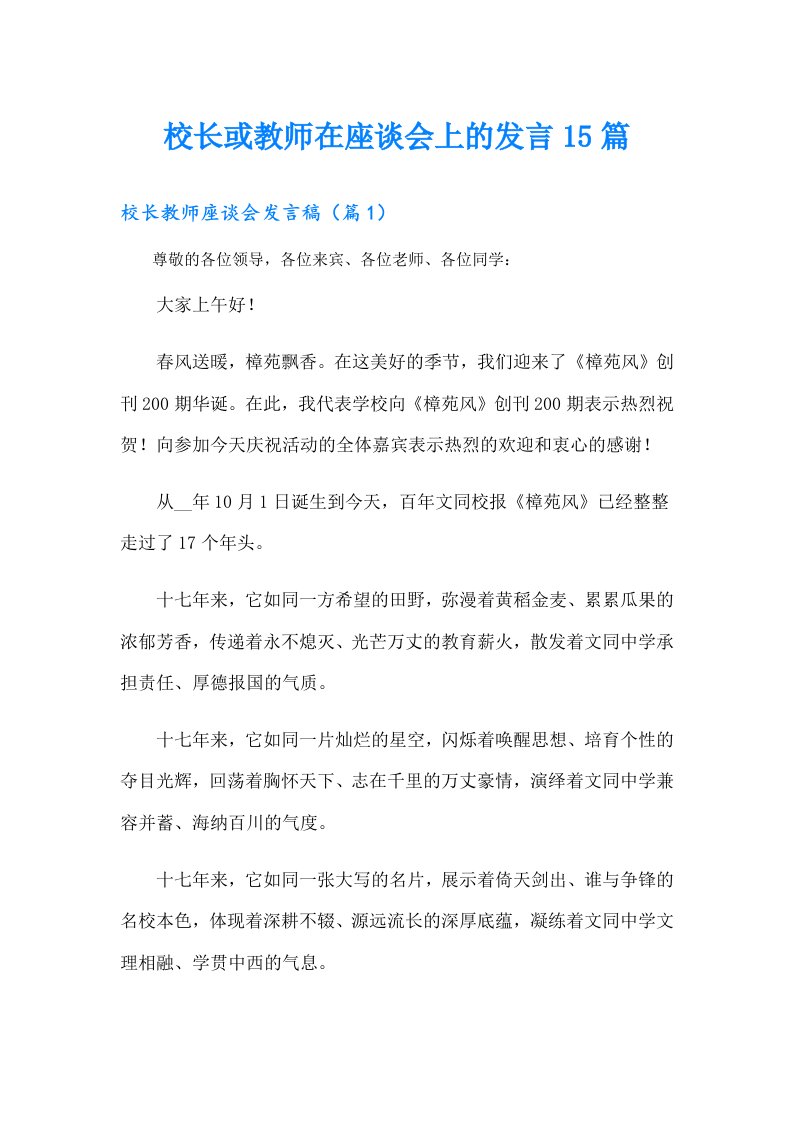 校长或教师在座谈会上的发言15篇