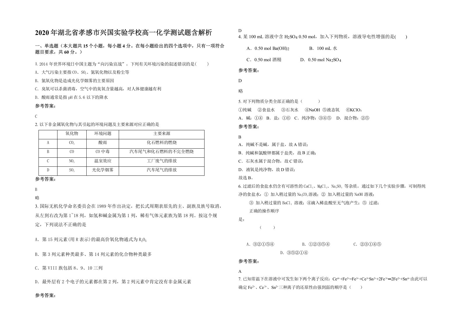 2020年湖北省孝感市兴国实验学校高一化学测试题含解析