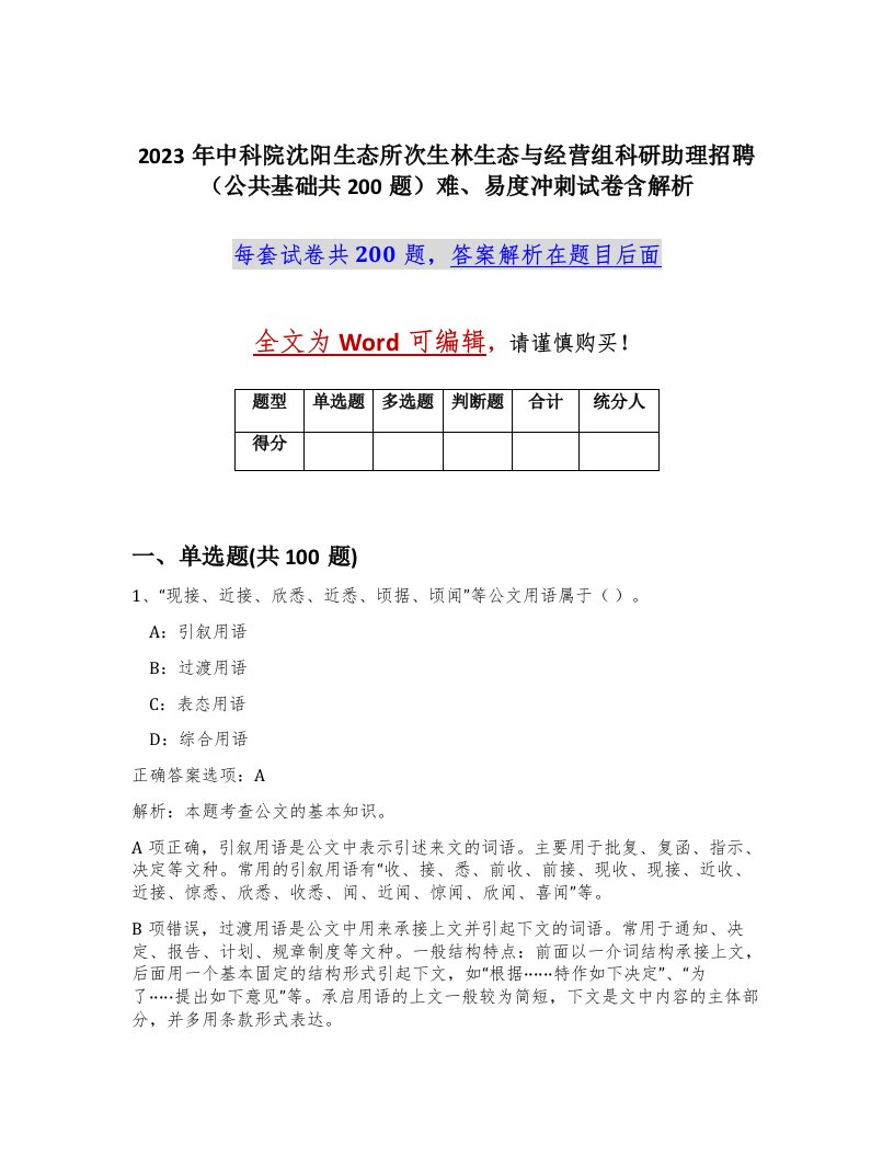 2023年中科院沈阳生态所次生林生态与经营组科研助理招聘公共基础共200题难易度冲刺试卷含解析