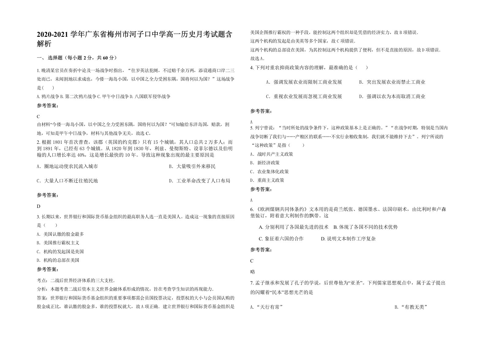 2020-2021学年广东省梅州市河子口中学高一历史月考试题含解析