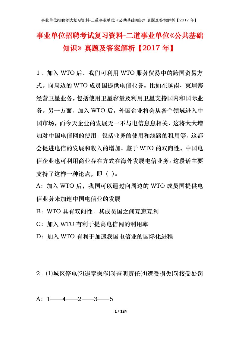 事业单位招聘考试复习资料-二道事业单位公共基础知识真题及答案解析2017年