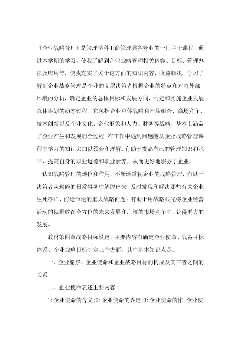 企业战略管理学习收获