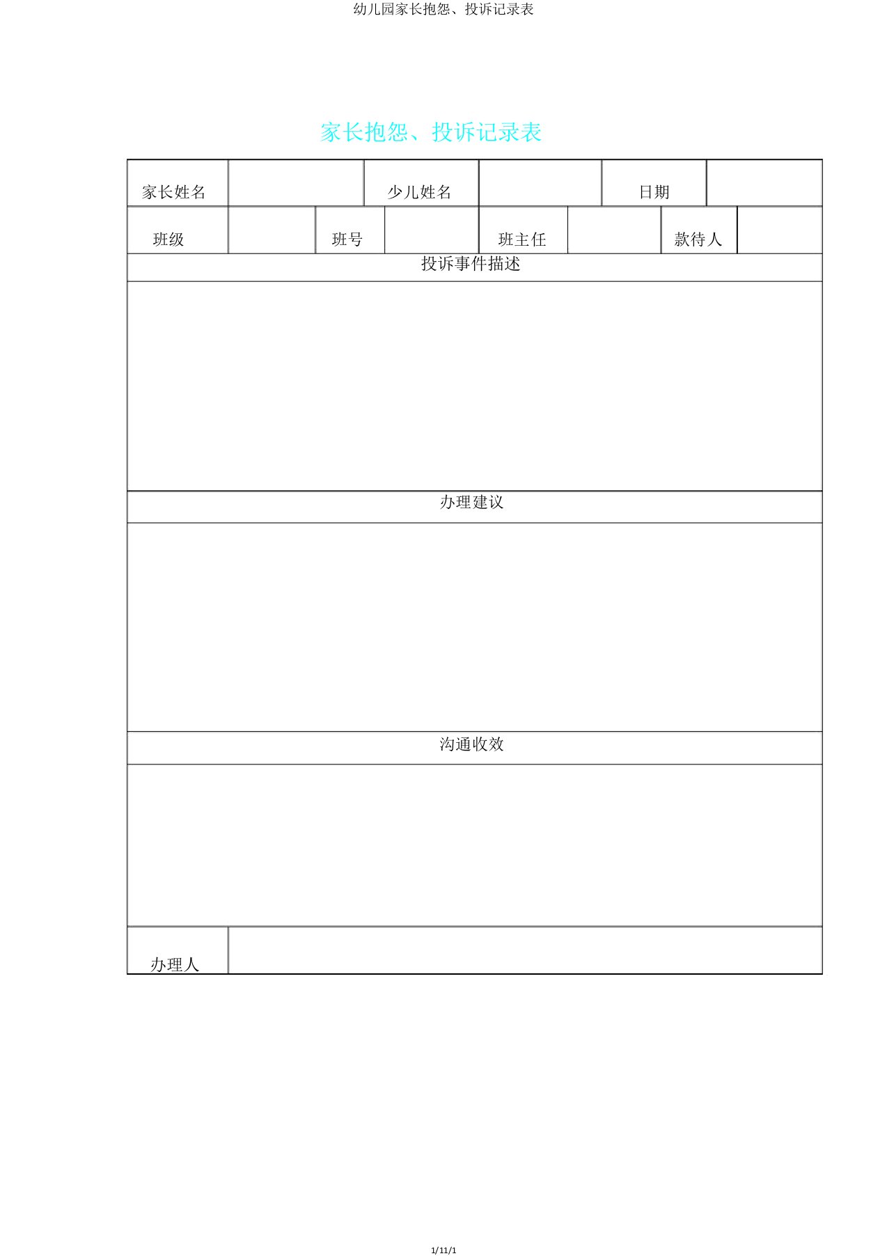 幼儿园家长抱怨、投诉记录表