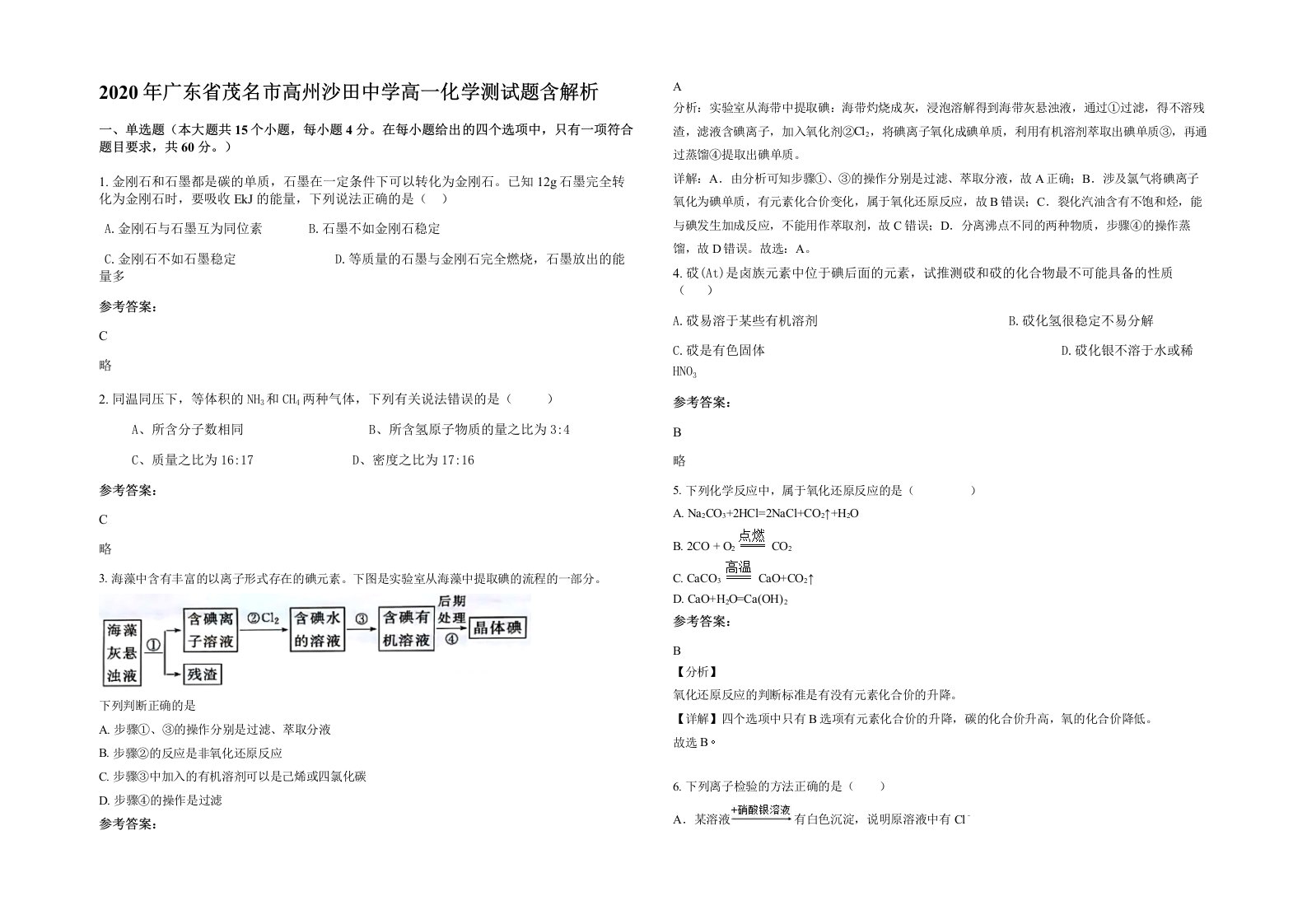 2020年广东省茂名市高州沙田中学高一化学测试题含解析