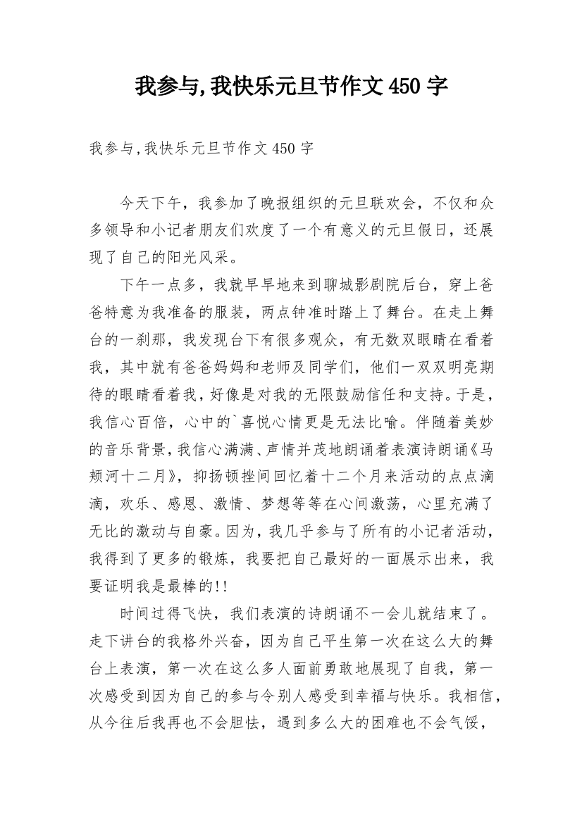 我参与,我快乐元旦节作文450字