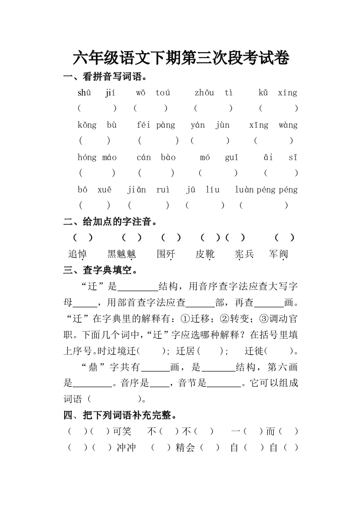 六年级语文第三次段考试卷吴帅玲