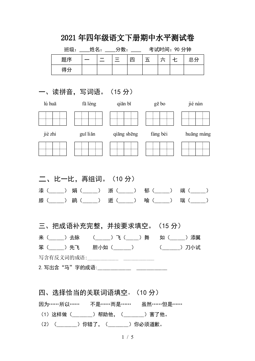 2021年四年级语文下册期中水平测试卷