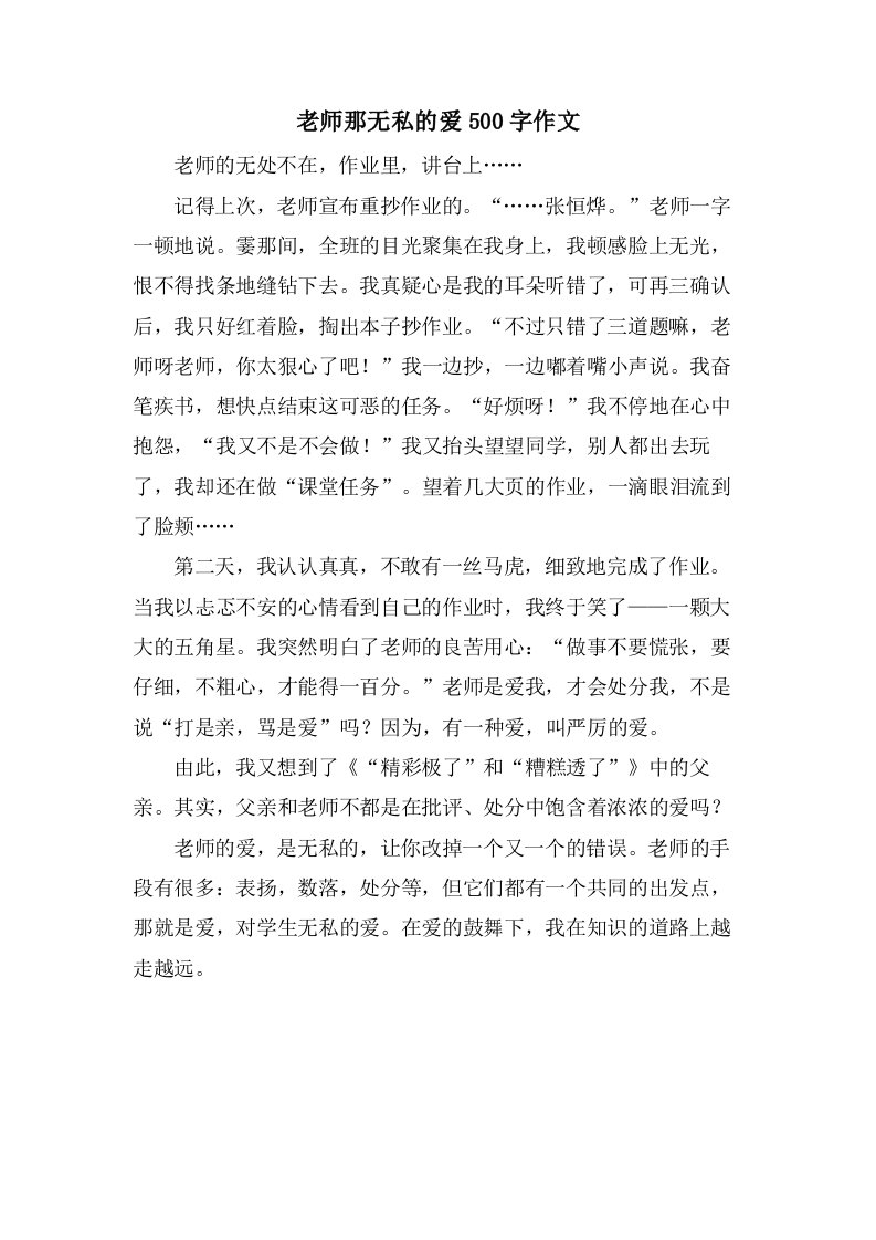 老师那无私的爱500字作文