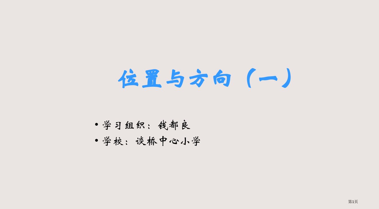 人教版四年级下册位置与方向一省公开课一等奖全国示范课微课金奖PPT课件