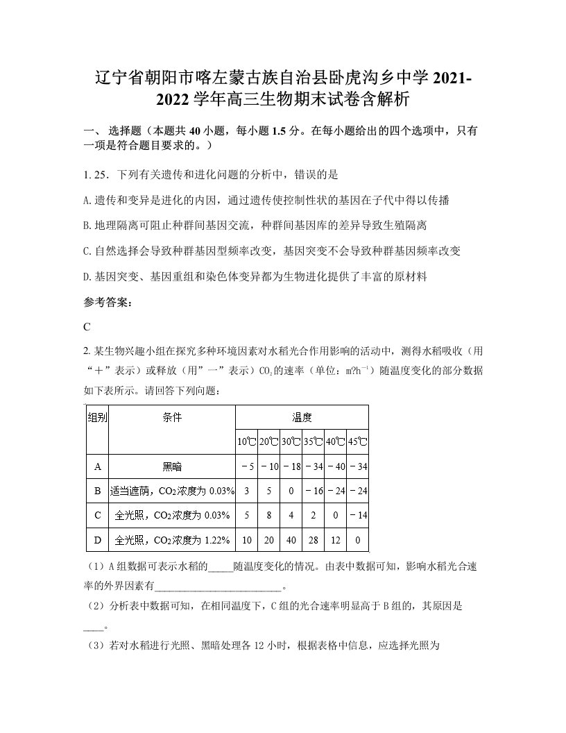 辽宁省朝阳市喀左蒙古族自治县卧虎沟乡中学2021-2022学年高三生物期末试卷含解析