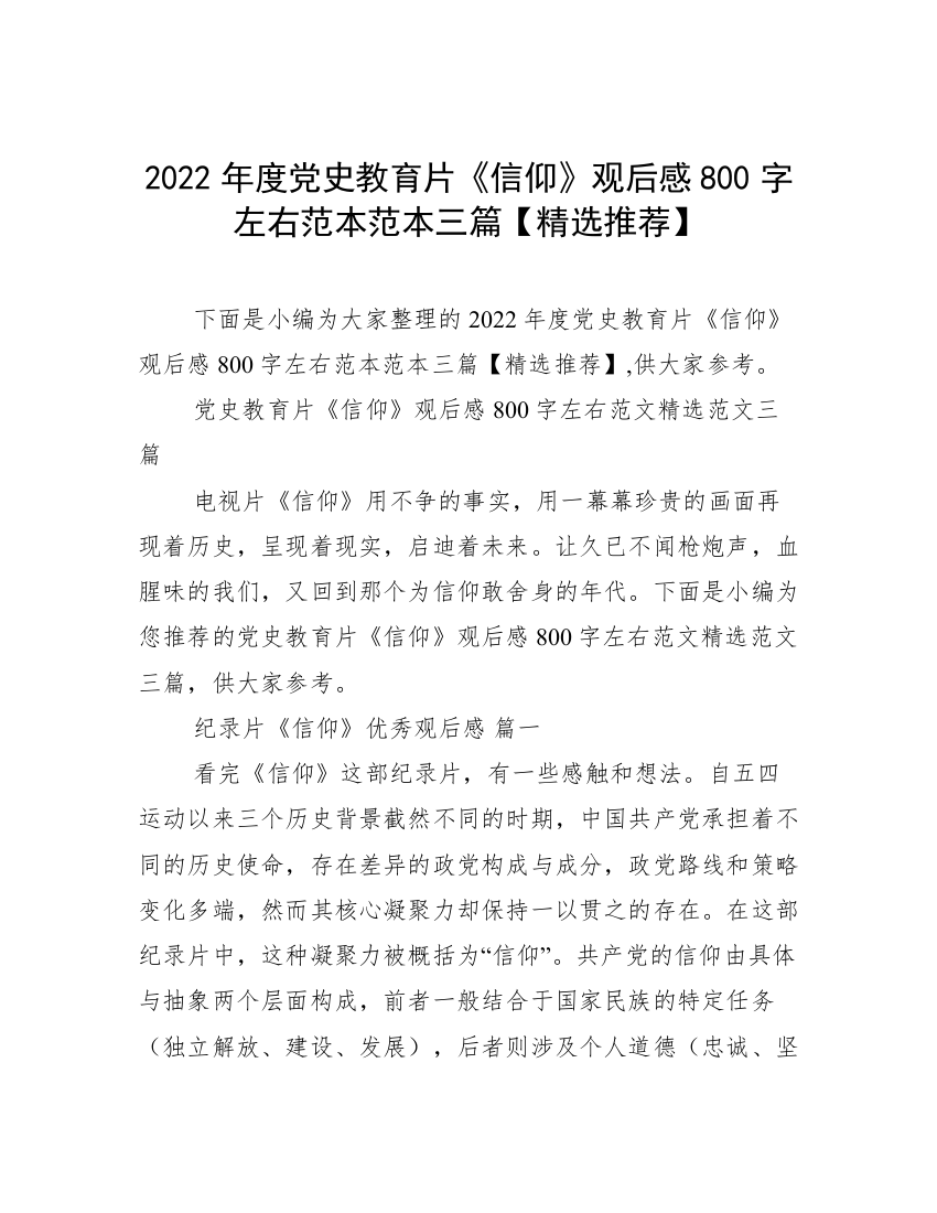 2022年度党史教育片《信仰》观后感800字左右范本范本三篇【精选推荐】