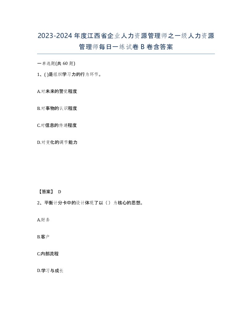 2023-2024年度江西省企业人力资源管理师之一级人力资源管理师每日一练试卷B卷含答案