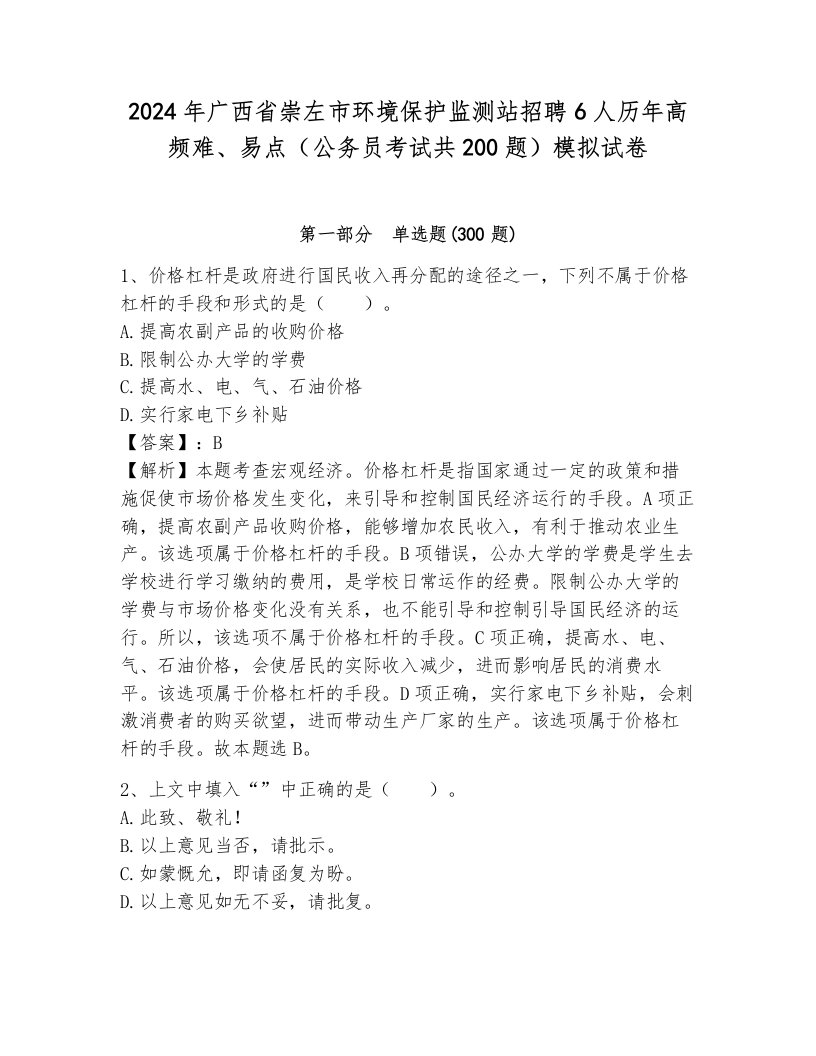 2024年广西省崇左市环境保护监测站招聘6人历年高频难、易点（公务员考试共200题）模拟试卷附参考答案（b卷）