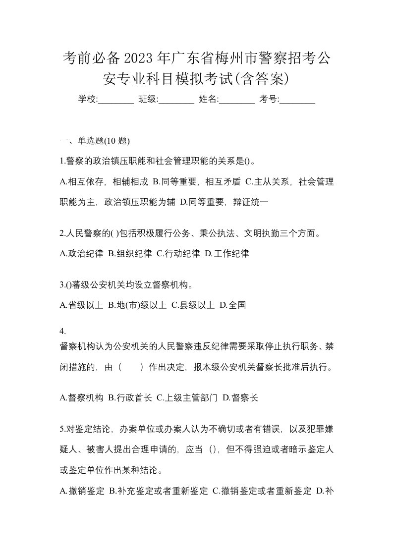 考前必备2023年广东省梅州市警察招考公安专业科目模拟考试含答案