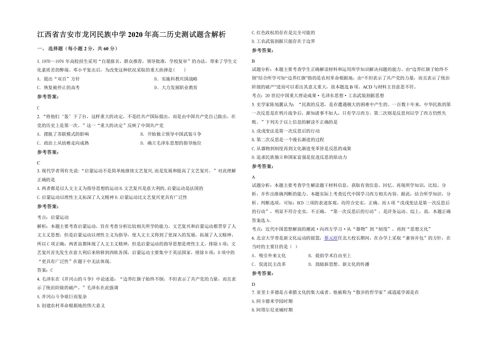 江西省吉安市龙冈民族中学2020年高二历史测试题含解析