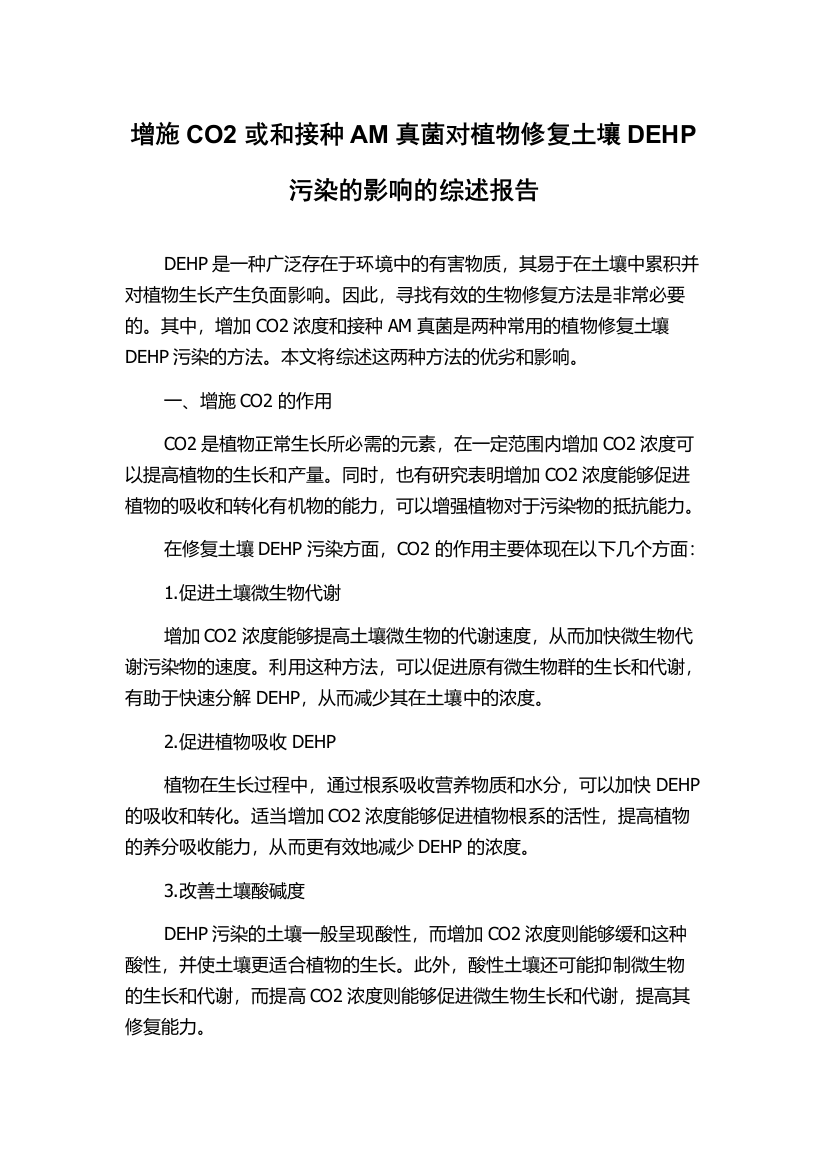 增施CO2或和接种AM真菌对植物修复土壤DEHP污染的影响的综述报告