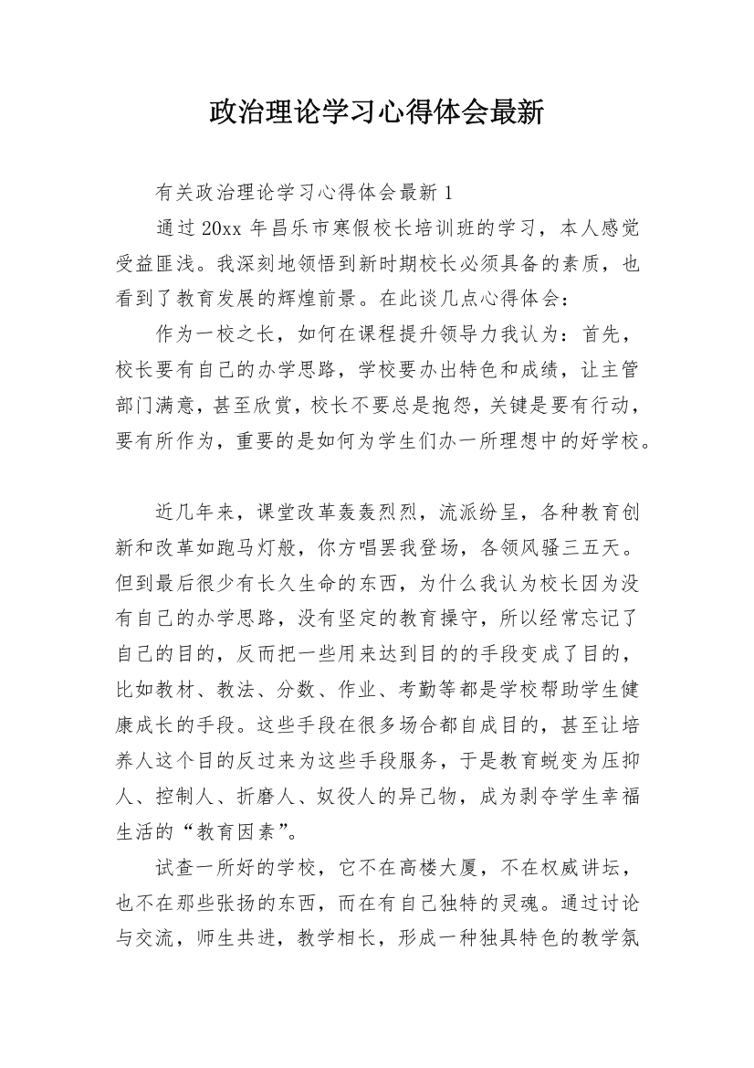 政治理论学习心得体会最新