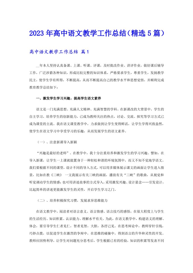 2023年高中语文教学工作总结（精选5篇）