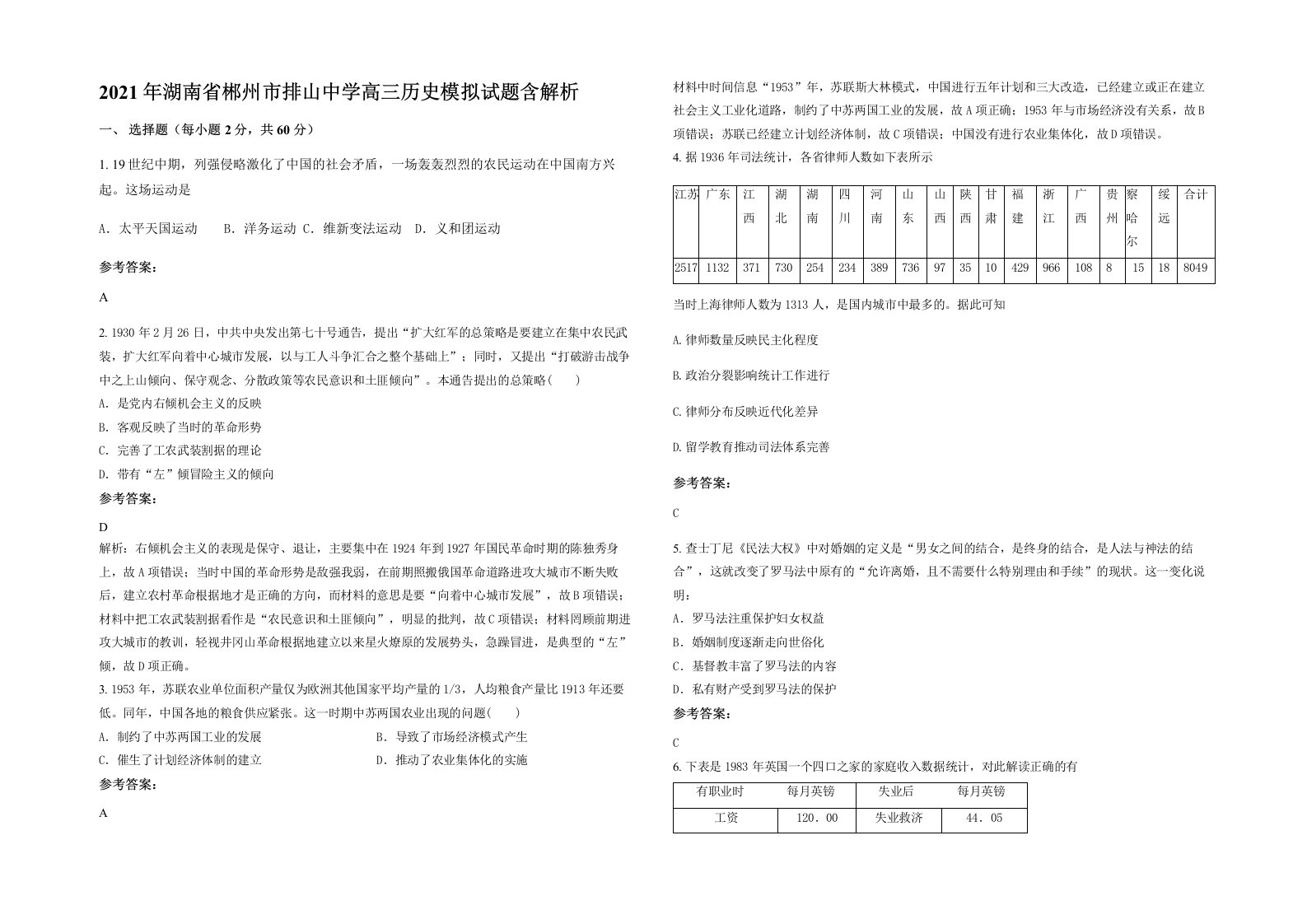 2021年湖南省郴州市排山中学高三历史模拟试题含解析