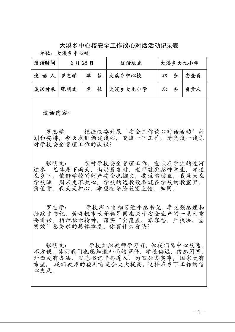 大溪乡中心校安全工作谈心对话记录表