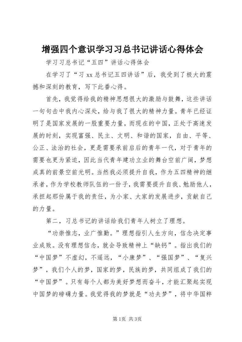 7增强四个意识学习习总书记致辞心得体会_4