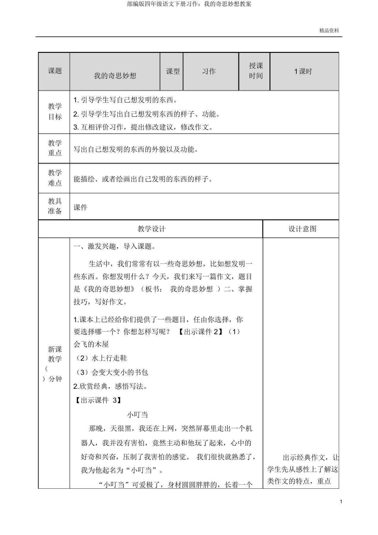 部编版四年级语文下册习作我的奇思妙想教案