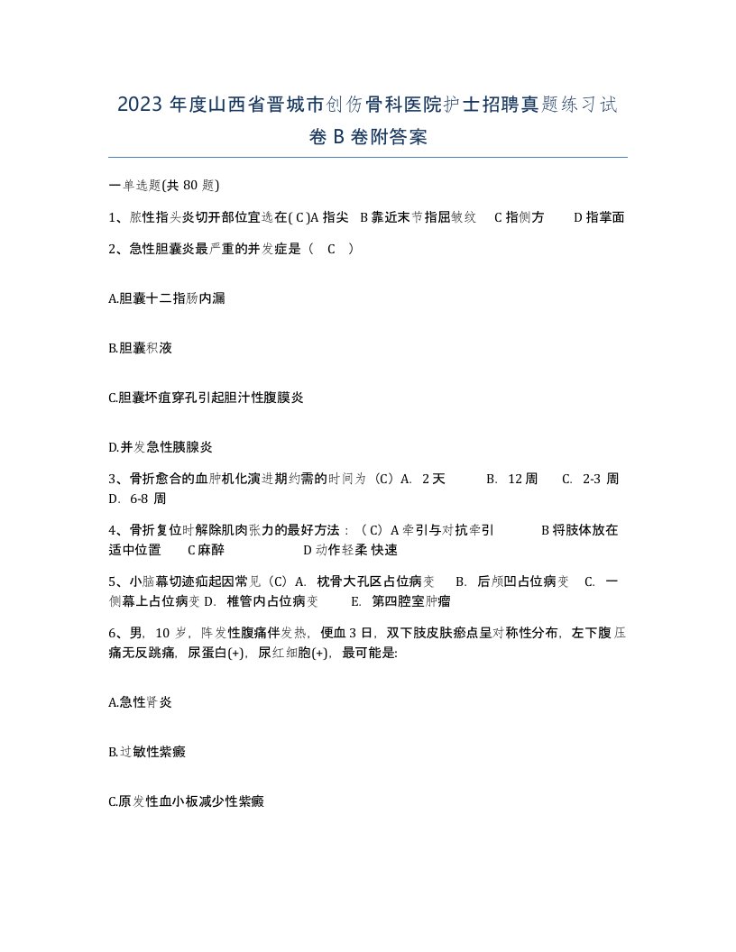 2023年度山西省晋城市创伤骨科医院护士招聘真题练习试卷B卷附答案