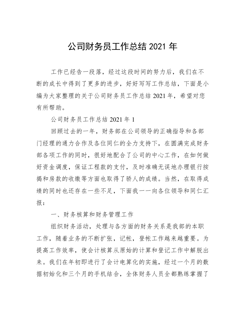 公司财务员工作总结2021年