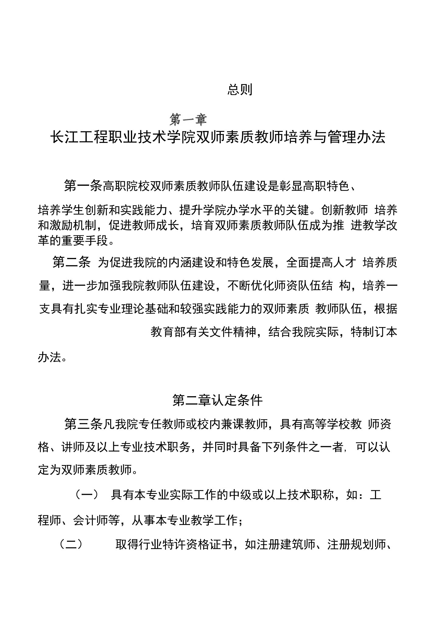 长江工程职业技术学院双师素质教师培养与管理办法