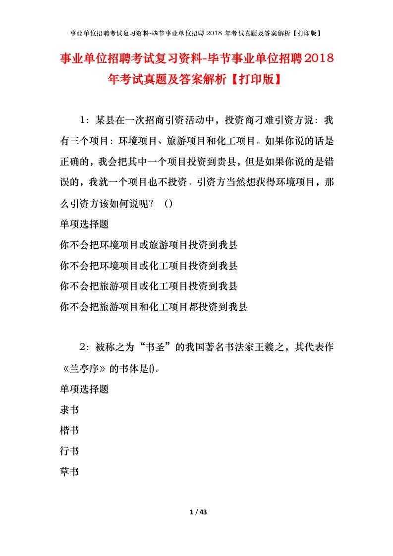 事业单位招聘考试复习资料-毕节事业单位招聘2018年考试真题及答案解析打印版