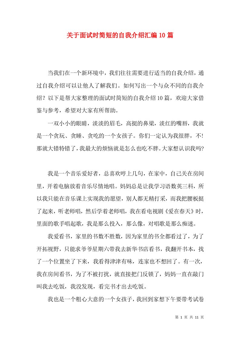 关于面试时简短的自我介绍汇编10篇