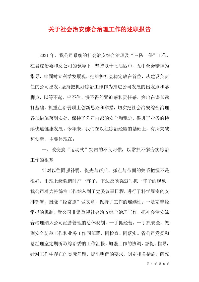 关于社会治安综合治理工作的述职报告（三）