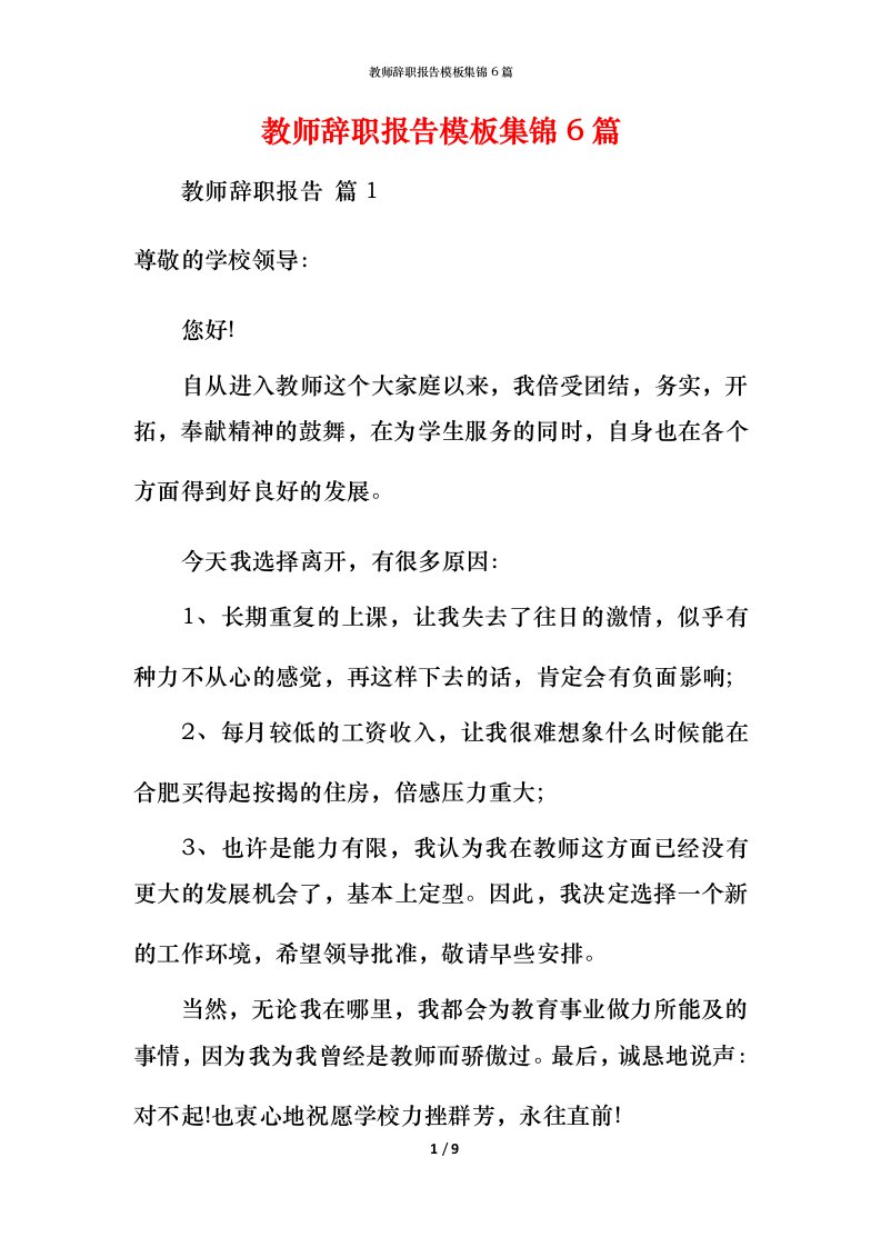 教师辞职报告模板集锦6篇