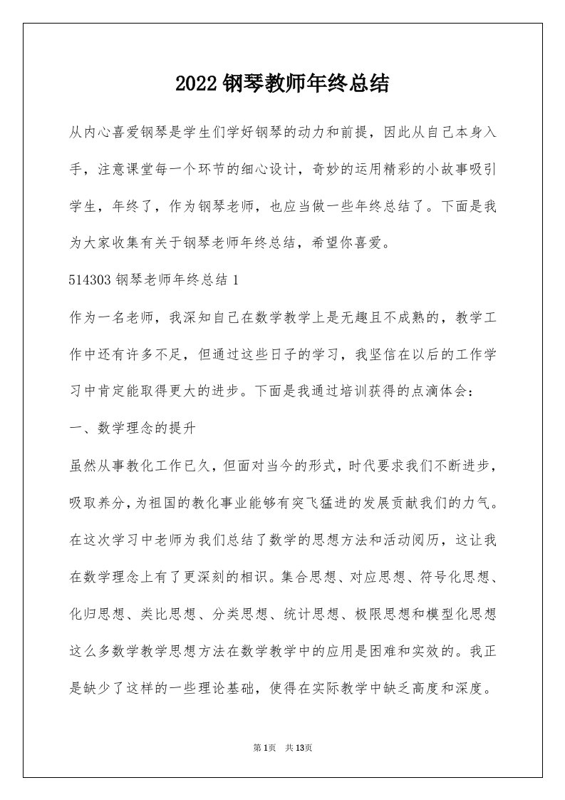 2022钢琴教师年终总结