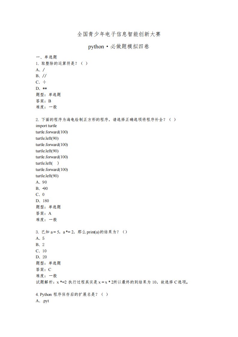 全国青少年信息素养大赛python初赛必做题模拟四卷