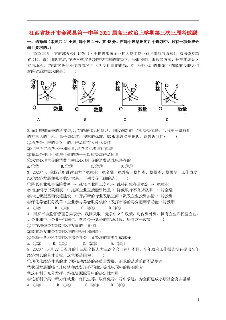 江西省抚州市金溪县第一中学2021届高三政治上学期第三次三周考试题202104190341