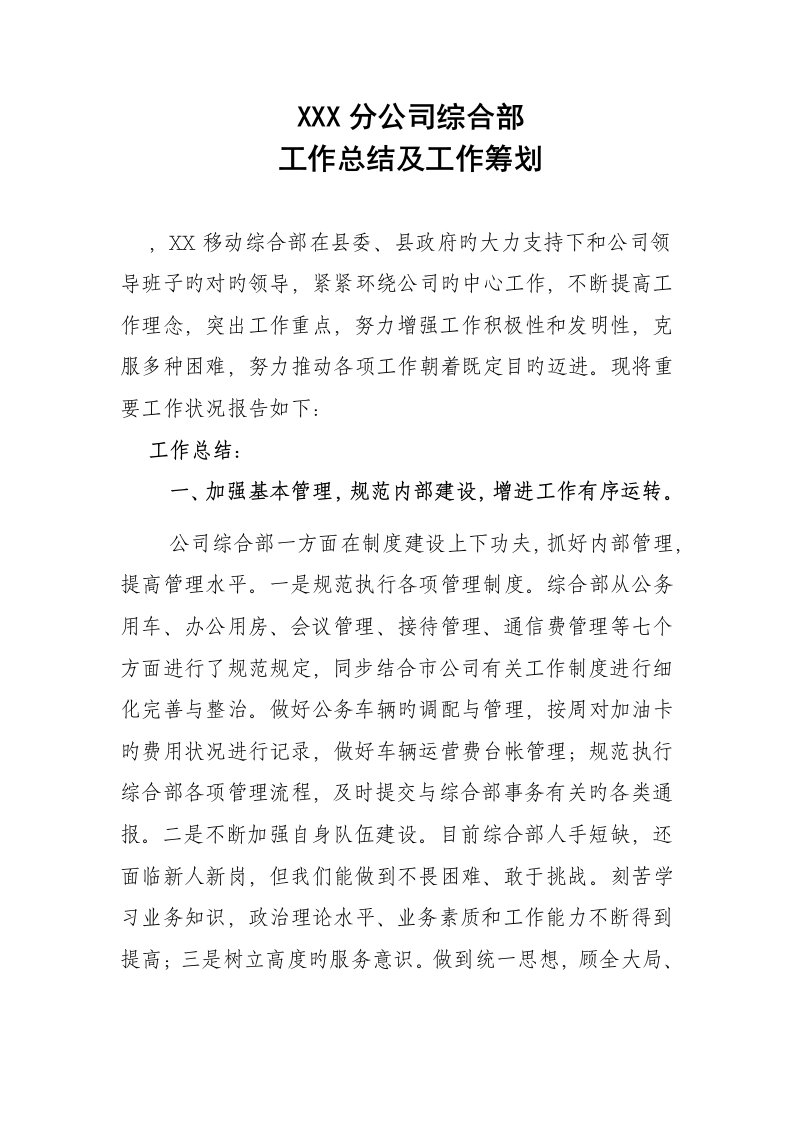 移动公司综合部工作总结及工作综合计划