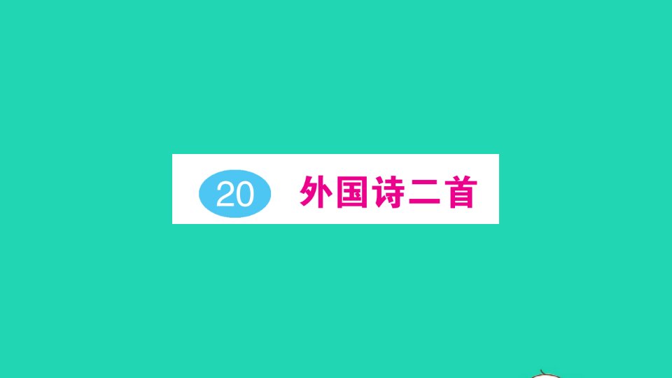 七年级语文下册第五单元20外国诗二首作业课件新人教版