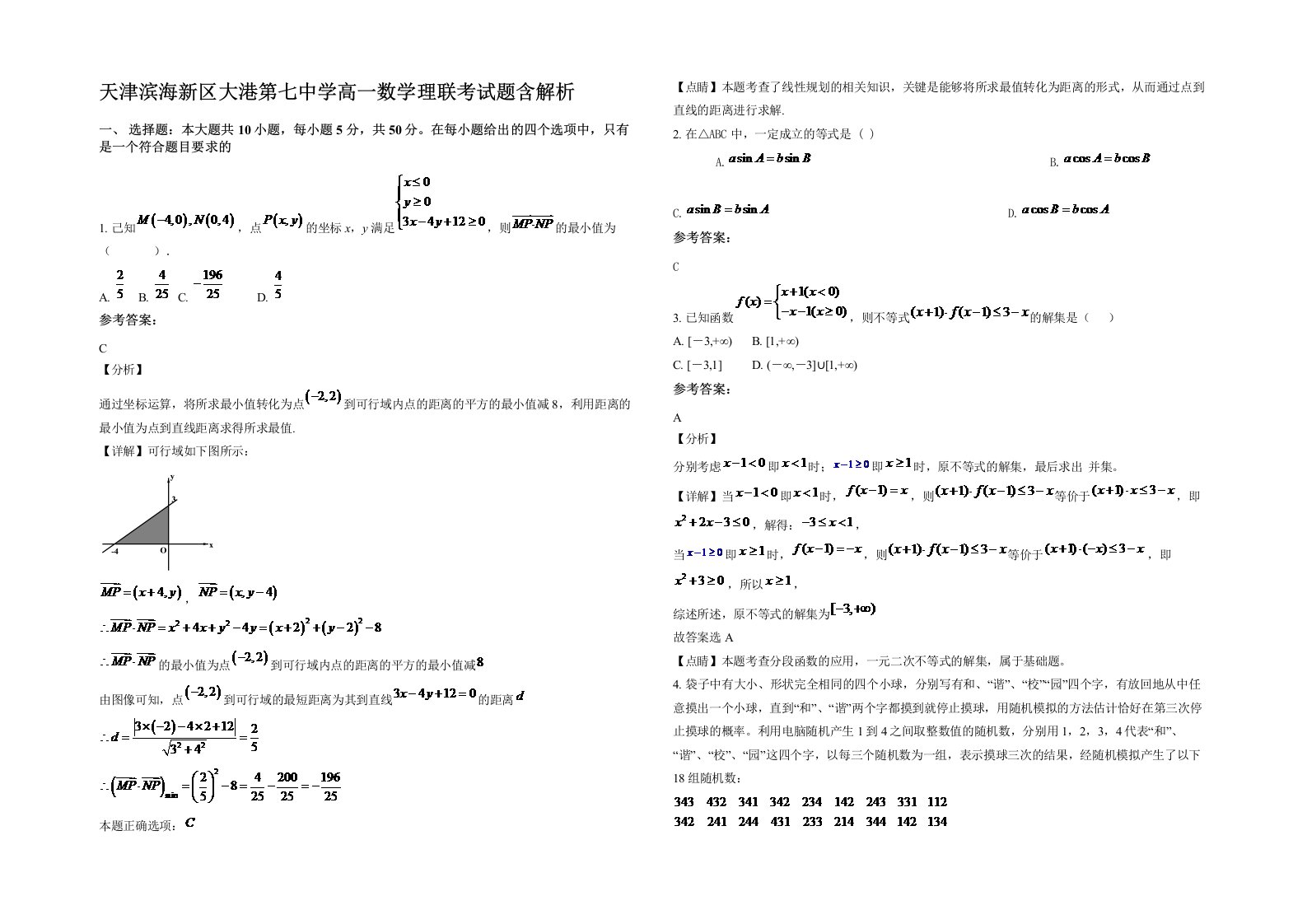 天津滨海新区大港第七中学高一数学理联考试题含解析